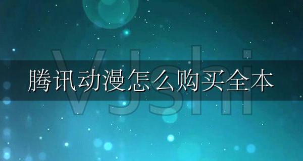 腾讯动漫怎么领免费 腾讯动漫怎么购买全本