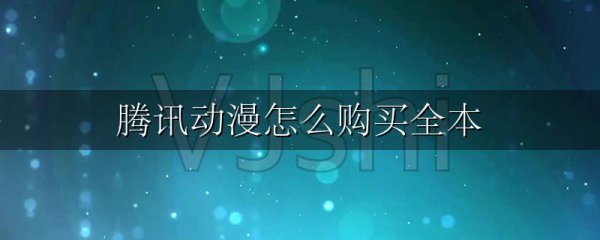 腾讯动漫怎么购买全本