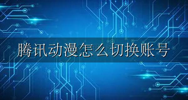 腾讯动漫怎么切换账号 腾讯动漫如何切换账号