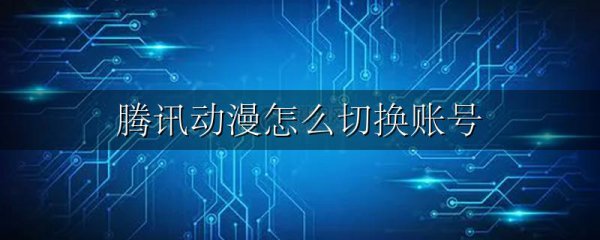 腾讯动漫怎么切换账号