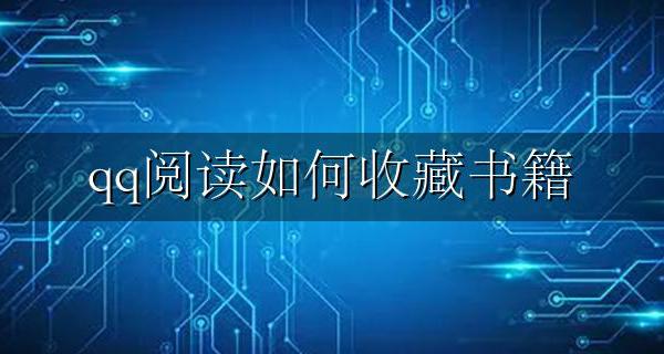 qq阅读如何收藏书籍 qq收藏小说怎么弄阅读模式
