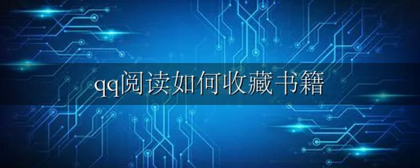 qq阅读如何收藏书籍