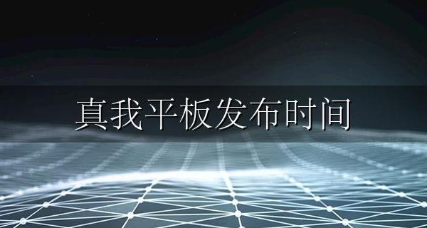 最近发布的平板 真我平板发布时间