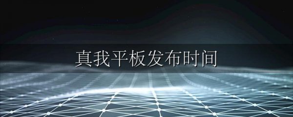 真我平板发布时间