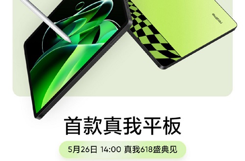 真我平板发布时间