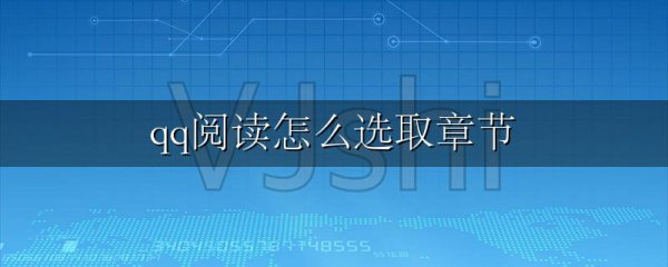 qq阅读怎么选取章节