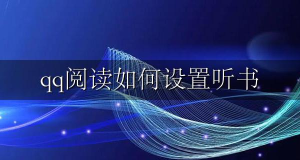 qq阅读如何设置听书 qq阅读怎么设置听书