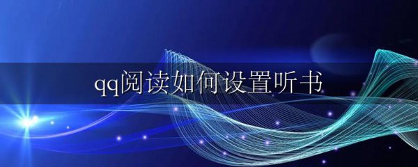 qq阅读如何设置听书