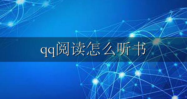 qq阅读怎么听书 qq阅读里面怎么听书