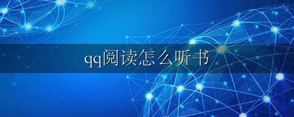 qq阅读怎么听书