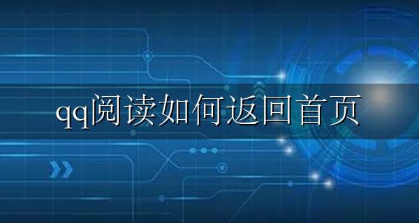 qq阅读如何返回首页 qq阅读怎么返回书架