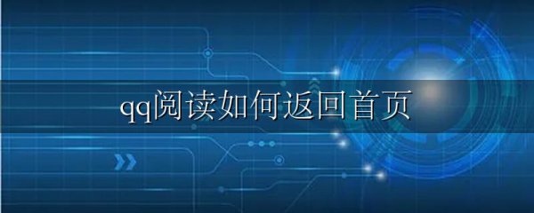 qq阅读如何返回首页
