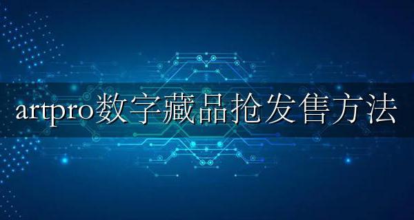 artpro数字藏品抢发售方法