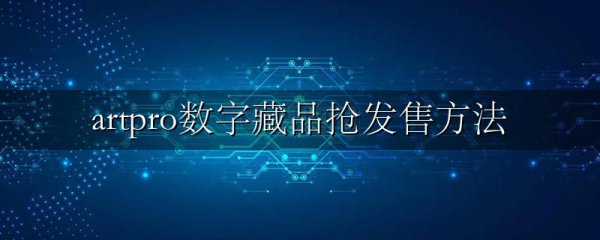 artpro数字藏品抢发售方法