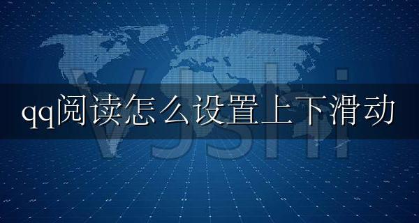 qq阅读可以上下滑动吗 qq阅读怎么设置上下滑动