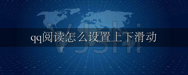 qq阅读怎么设置上下滑动