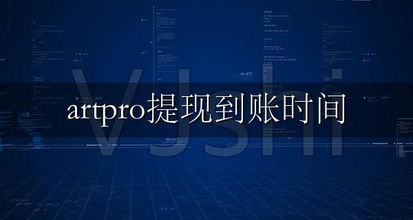 artpro提现到账时间