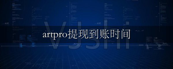 artpro提现到账时间