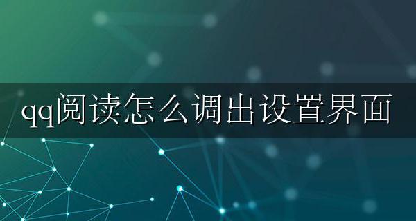 qq阅读设置在哪里 qq阅读怎么调出设置界面