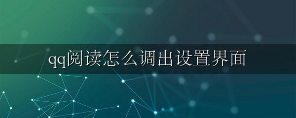 qq阅读怎么调出设置界面