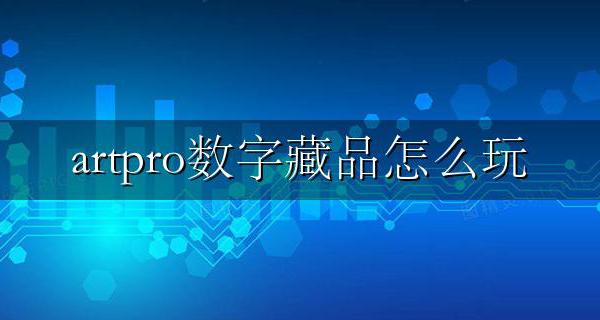 artpro数字藏品怎么玩