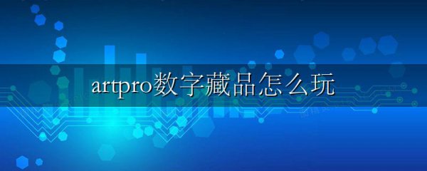 artpro数字藏品怎么玩
