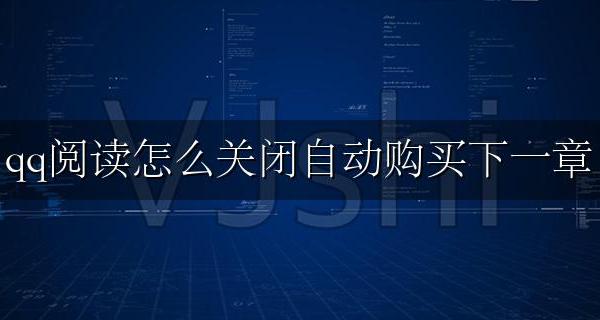 qq阅读怎么关闭自动购买下一章 怎么关闭百度小说自动购买下一章