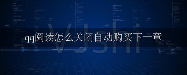 qq阅读怎么关闭自动购买下一章