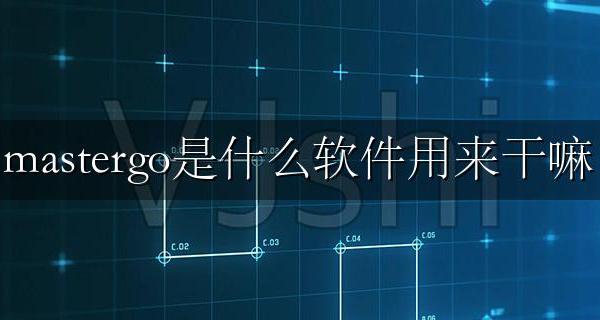 master软件是干嘛的 mastergo是什么软件用来干嘛