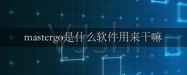 mastergo是什么软件用来干嘛