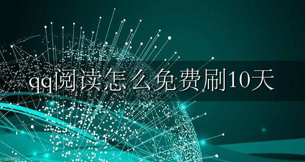 qq阅读怎么免费刷10天 qq阅读如何获得十天免费限免