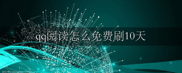 qq阅读怎么免费刷10天