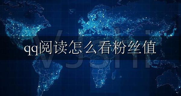 qq阅读怎么看粉丝值 qq阅读粉丝值等级列表