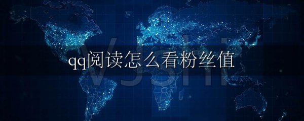 qq阅读怎么看粉丝值
