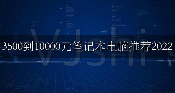 3500到3500电脑笔记本性价比3500 3500到10000元笔记本电脑推荐2022