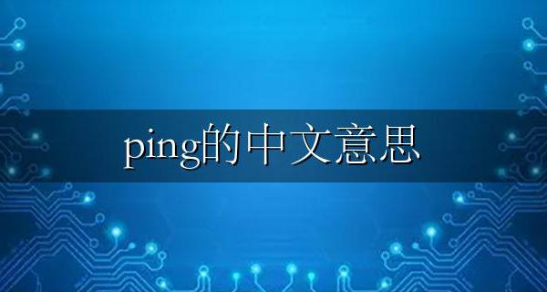 ping的中文意思 ping命令是做什么的有啥作用