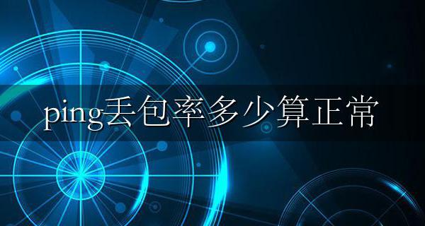 ping丢包率多少算正常 怎么ping命令测试丢包率方法
