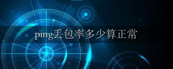 ping丢包率多少算正常