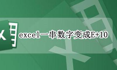 excel一串数字变成E+10 excel一串数字变成10.10E+10