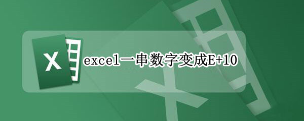 excel一串数字变成E+10