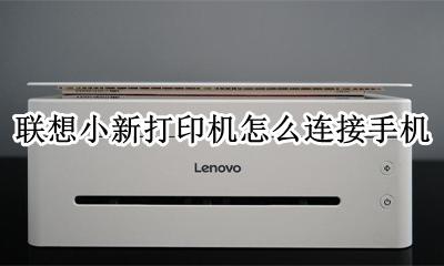 联想打印机怎么连接手机 联想打印机连接手机怎么操作
