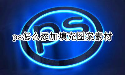 ps中怎么添加填充图案 ps怎么添加填充图案素材