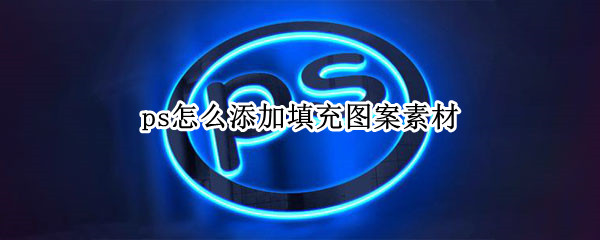 ps怎么添加填充图案素材