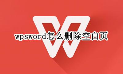 wpsword怎么删除空白页 wpsword删除空白页怎么删除