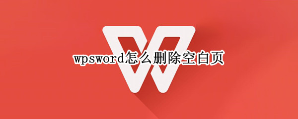 wpsword怎么删除空白页