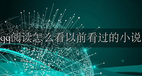 qq阅读怎么看以前看过的小说 qq阅读怎么看之前读过的小说