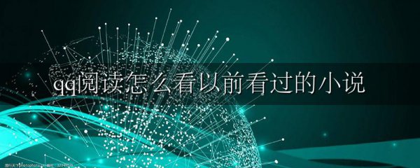 qq阅读怎么看以前看过的小说