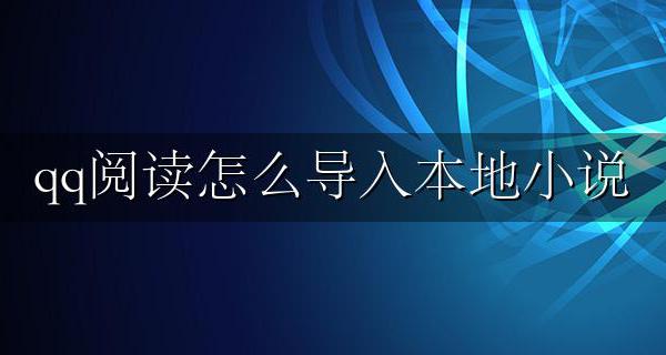 qq阅读怎么导入本地小说 qq浏览器怎么导入本地小说