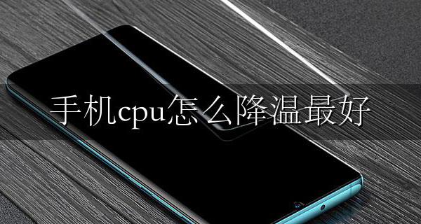 手机cpu怎么降温最好 怎么让手机cpu温度降下来