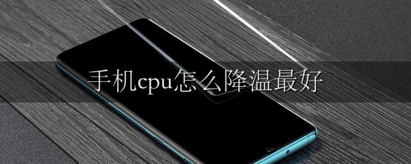 手机cpu怎么降温最好